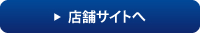店舗サイトへ