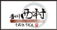 さぬきうどん香川西村