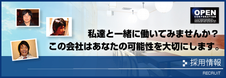 オープンコーポレーション　採用情報はこちら
