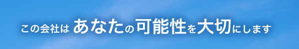ここならあなたの可能性を大切にします