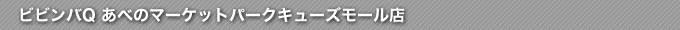 ビビンバQあべのマーケットパークキューズモール店